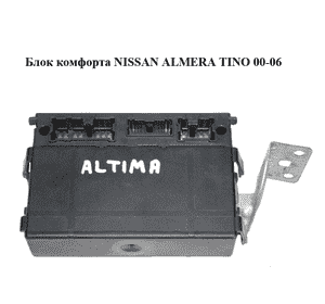 Блок комфорта   NISSAN ALMERA TINO 00-06 (НИССАН АЛЬМЕРА ТИНО) (5WK48512) Блок комфорта   NISSAN ALMERA TINO 00-06 (НИССАН АЛЬМЕРА ТИНО) (5WK48512)