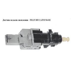 Датчик педали сцепления   FIAT DUCATO 94-02 (ФИАТ ДУКАТО) (60668847) Датчик педали сцепления   FIAT DUCATO 94-02 (ФИАТ ДУКАТО) (60668847)