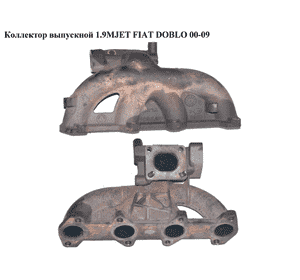 Коллектор выпускной 1.9MJET  FIAT DOBLO 00-09 (ФИАТ ДОБЛО) (46791354) Коллектор выпускной 1.9MJET  FIAT DOBLO 00-09 (ФИАТ ДОБЛО) (46791354)