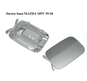 Лючок бака   MAZDA MPV 99-06 (МАЗДА ) (LC6242410G, LC62-42-410G) Лючок бака   MAZDA MPV 99-06 (МАЗДА ) (LC6242410G, LC62-42-410G)