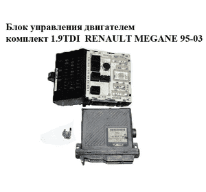 Блок управления двигателем комплект 1.9TDI  RENAULT MEGANE 95-03 (РЕНО МЕГАН) (R04080004F, 7700868320) Блок управления двигателем комплект 1.9TDI  RENAULT MEGANE 95-03 (РЕНО МЕГАН) (R04080004F, 7700868320)