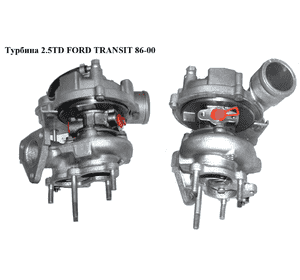 Турбина 2.5TD  FORD TRANSIT 86-00 (ФОРД ТРАНЗИТ) (914F6K682AG, 914F-6K682-AG, 914F6K682AF, 914F-6K682-AF, Турбина 2.5TD  FORD TRANSIT 86-00 (ФОРД ТРАНЗИТ) (914F6K682AG, 914F-6K682-AG, 914F6K682AF, 914F-6K682-AF,