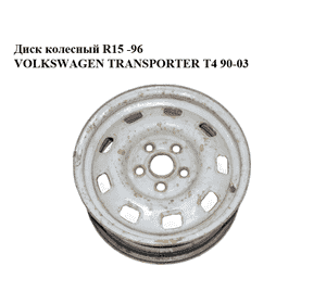 Диск колесный  R15 -96 VOLKSWAGEN TRANSPORTER T4 90-03 (ФОЛЬКСВАГЕН  ТРАНСПОРТЕР Т4) (701601027B) Диск колесный  R15 -96 VOLKSWAGEN TRANSPORTER T4 90-03 (ФОЛЬКСВАГЕН  ТРАНСПОРТЕР Т4) (701601027B)