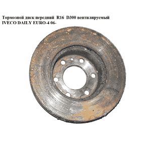 Тормозной диск передний  R16  D300 вент. IVECO DAILY EURO-4 06- (ИВЕКО ДЕЙЛИ ЕВРО 4) (ST504121605, 0986479641, Тормозной диск передний  R16  D300 вент. IVECO DAILY EURO-4 06- (ИВЕКО ДЕЙЛИ ЕВРО 4) (ST504121605, 0986479641,