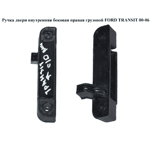 Ручка двери внутр. боковая правая  груз. FORD TRANSIT 00-06 (ФОРД ТРАНЗИТ) (1494159, 1C15V266A62BA, Ручка двери внутр. боковая правая  груз. FORD TRANSIT 00-06 (ФОРД ТРАНЗИТ) (1494159, 1C15V266A62BA,