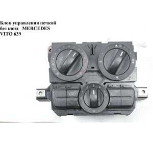 Блок управления печкой   MERCEDES-BENZ VITO 639 03-10 (МЕРСЕДЕС ВИТО 639) (A6398301185KZ, A6398301185, Блок управления печкой   MERCEDES-BENZ VITO 639 03-10 (МЕРСЕДЕС ВИТО 639) (A6398301185KZ, A6398301185,
