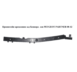 Кронштейн крепления заднего бампера  левый PEUGEOT PARTNER 08-18 (ПЕЖО ПАРТНЕР) (9681817480) Кронштейн крепления заднего бампера  левый PEUGEOT PARTNER 08-18 (ПЕЖО ПАРТНЕР) (9681817480)