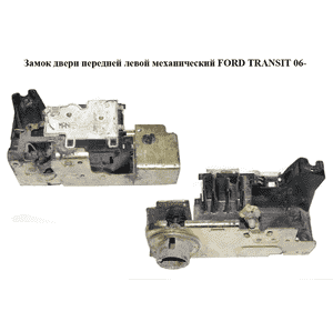 Замок двери передней левой механический   FORD TRANSIT 06- (ФОРД ТРАНЗИТ) (YC1A-V21813-AN, YC1AV21813AN) Замок двери передней левой механический   FORD TRANSIT 06- (ФОРД ТРАНЗИТ) (YC1A-V21813-AN, YC1AV21813AN)