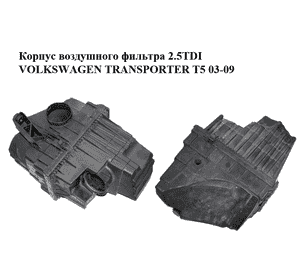 Корпус воздушного фильтра 2.5TDI  VOLKSWAGEN TRANSPORTER T5 03-09 (ФОЛЬКСВАГЕН  ТРАНСПОРТЕР Т5) (7H0129607L, 7H0129607F, Корпус воздушного фильтра 2.5TDI  VOLKSWAGEN TRANSPORTER T5 03-09 (ФОЛЬКСВАГЕН  ТРАНСПОРТЕР Т5) (7H0129607L, 7H0129607F,