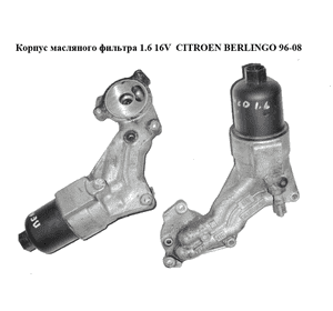 Корпус масляного фильтра 1.6 16V  CITROEN BERLINGO 96-08 (СИТРОЕН БЕРЛИНГО) (9636015310) Корпус масляного фильтра 1.6 16V  CITROEN BERLINGO 96-08 (СИТРОЕН БЕРЛИНГО) (9636015310)