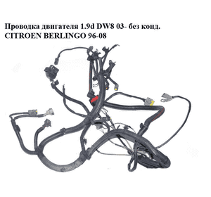 Проводка двигателя 1.9d DW8 03- без конд. CITROEN BERLINGO 96-08 (СИТРОЕН БЕРЛИНГО) (6529.RA) Проводка двигателя 1.9d DW8 03- без конд. CITROEN BERLINGO 96-08 (СИТРОЕН БЕРЛИНГО) (6529.RA)