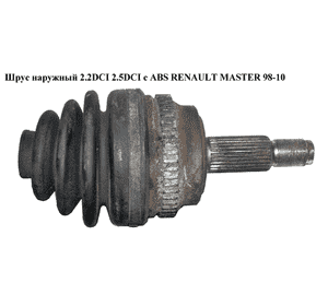 Шрус наружный 2.2DCI 2.5DCI с ABS RENAULT MASTER  98-10 (РЕНО МАСТЕР) (8200169288, G1R013PC, 75324S) Шрус наружный 2.2DCI 2.5DCI с ABS RENAULT MASTER  98-10 (РЕНО МАСТЕР) (8200169288, G1R013PC, 75324S)