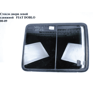 Стекло двери боковой левой (сдвижное)  -05 FIAT DOBLO 00-09 (ФИАТ ДОБЛО) (46748922, 735381255, 46837962,) Стекло двери боковой левой (сдвижное)  -05 FIAT DOBLO 00-09 (ФИАТ ДОБЛО) (46748922, 735381255, 46837962,)