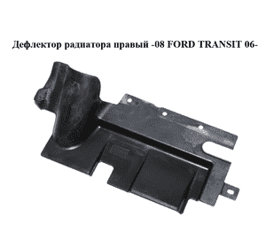 Дефлектор радиатора  правый -08 FORD TRANSIT 06- (ФОРД ТРАНЗИТ) (6C11V8310AB, 6C11-V8310-AB) Дефлектор радиатора  правый -08 FORD TRANSIT 06- (ФОРД ТРАНЗИТ) (6C11V8310AB, 6C11-V8310-AB)
