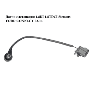 Датчик детонации 1.8DI 1.8TDCI Siemens FORD CONNECT 02-13 (ФОРД КОННЕКТ) (4M51-12A699-BA, 4M5112A699BA, Датчик детонации 1.8DI 1.8TDCI Siemens FORD CONNECT 02-13 (ФОРД КОННЕКТ) (4M51-12A699-BA, 4M5112A699BA,