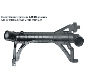 Патрубок интеркулера 2.2CDI пластик MERCEDES-BENZ VITO 638 96-03 (МЕРСЕДЕС ВИТО 638) (A6385004300, 6385004300) Патрубок интеркулера 2.2CDI пластик MERCEDES-BENZ VITO 638 96-03 (МЕРСЕДЕС ВИТО 638) (A6385004300, 6385004300)