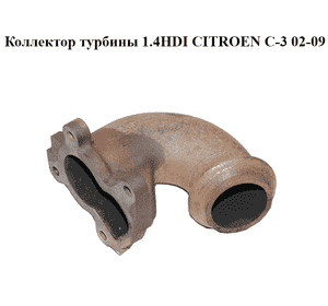 Коллектор турбины 1.4HDI  CITROEN C-3 02-09 (СИТРОЕН Ц-3) (038342)
