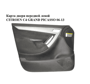 Карта двери передней левой   CITROEN C4 GRAND PICASSO 06-13 (СИТРОЕН С4 ГРАНД ПИКАССО) (96858382ZD) Карта двери передней левой   CITROEN C4 GRAND PICASSO 06-13 (СИТРОЕН С4 ГРАНД ПИКАССО) (96858382ZD)