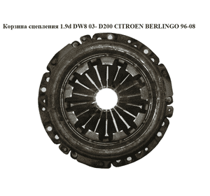 Корзина сцепления 1.9D (DW8) D200 Valeo CITROEN BERLINGO 96-08 (СИТРОЕН БЕРЛИНГО) (2004X5) Корзина сцепления 1.9D (DW8) D200 Valeo CITROEN BERLINGO 96-08 (СИТРОЕН БЕРЛИНГО) (2004X5)