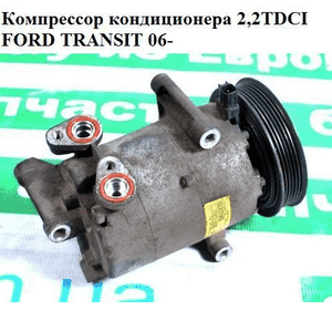Компрессор кондиционера 2.2TDCI  FORD TRANSIT 06- (ФОРД ТРАНЗИТ) (1371569, 1385920, 1421334, 1421334, 1429044, Компрессор кондиционера 2.2TDCI  FORD TRANSIT 06- (ФОРД ТРАНЗИТ) (1371569, 1385920, 1421334, 1421334, 1429044,