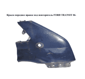 Крыло переднее правое  под повторитель FORD TRANSIT 06- (ФОРД ТРАНЗИТ) (1560698) Крыло переднее правое  под повторитель FORD TRANSIT 06- (ФОРД ТРАНЗИТ) (1560698)