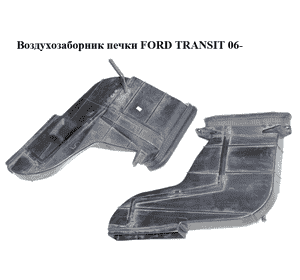 Воздухозаборник  печки FORD TRANSIT 06- (ФОРД ТРАНЗИТ) (6C11406A83AW, 6C11-406A83-AW, 6C1118713BD, Воздухозаборник  печки FORD TRANSIT 06- (ФОРД ТРАНЗИТ) (6C11406A83AW, 6C11-406A83-AW, 6C1118713BD,