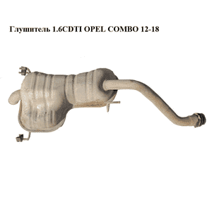 Глушитель 1.6CDTI  OPEL COMBO 12-18 (ОПЕЛЬ КОМБО 12-18) (51834047)