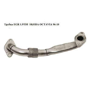 Трубка EGR 1.9TDI  SKODA OCTAVIA 96-10 (ШКОДА ОКТАВИЯ) (038131521BM) Трубка EGR 1.9TDI  SKODA OCTAVIA 96-10 (ШКОДА ОКТАВИЯ) (038131521BM)