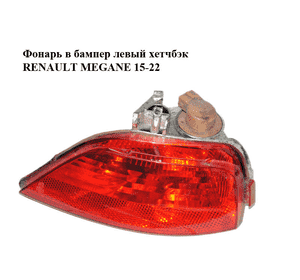 Фонарь в бампер левый  хетчбэк RENAULT MEGANE 15-22 (РЕНО МЕГАН) (265852501R) Фонарь в бампер левый  хетчбэк RENAULT MEGANE 15-22 (РЕНО МЕГАН) (265852501R)
