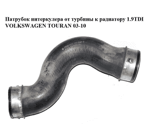 Патрубок интеркулера от турбины к радиатору 1.9TDI  VOLKSWAGEN TOURAN 03-10 (ФОЛЬКСВАГЕН ТАУРАН) (1K0145832B) Патрубок интеркулера от турбины к радиатору 1.9TDI  VOLKSWAGEN TOURAN 03-10 (ФОЛЬКСВАГЕН ТАУРАН) (1K0145832B)