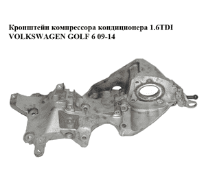 Кронштейн компрессора кондиционера 1.6TDI  VOLKSWAGEN GOLF 6 09-14 (ФОЛЬКСВАГЕН  ГОЛЬФ 6) (03L903143K) Кронштейн компрессора кондиционера 1.6TDI  VOLKSWAGEN GOLF 6 09-14 (ФОЛЬКСВАГЕН  ГОЛЬФ 6) (03L903143K)