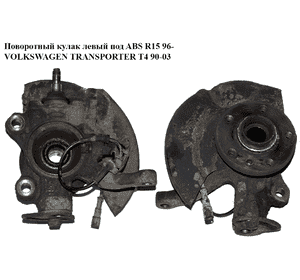 Поворотный кулак левый c ABS  96- VOLKSWAGEN TRANSPORTER T4 90-03 (ФОЛЬКСВАГЕН  ТРАНСПОРТЕР Т4) Поворотный кулак левый c ABS  96- VOLKSWAGEN TRANSPORTER T4 90-03 (ФОЛЬКСВАГЕН  ТРАНСПОРТЕР Т4)