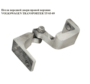 Петля двери передней правой  верхняя VOLKSWAGEN TRANSPORTER T5 03-09 (ФОЛЬКСВАГЕН  ТРАНСПОРТЕР Т5) Петля двери передней правой  верхняя VOLKSWAGEN TRANSPORTER T5 03-09 (ФОЛЬКСВАГЕН  ТРАНСПОРТЕР Т5)