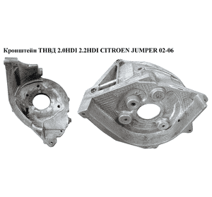 Кронштейн ТНВД 2.0HDI 2.2HDI CITROEN JUMPER 02-06 (СИТРОЕН ДЖАМПЕР) (963899217) Кронштейн ТНВД 2.0HDI 2.2HDI CITROEN JUMPER 02-06 (СИТРОЕН ДЖАМПЕР) (963899217)