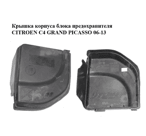 Крышка корпуса блока предохранителя   CITROEN C4 GRAND PICASSO 06-13 (СИТРОЕН С4 ГРАНД ПИКАССО) (9658418180) Крышка корпуса блока предохранителя   CITROEN C4 GRAND PICASSO 06-13 (СИТРОЕН С4 ГРАНД ПИКАССО) (9658418180)