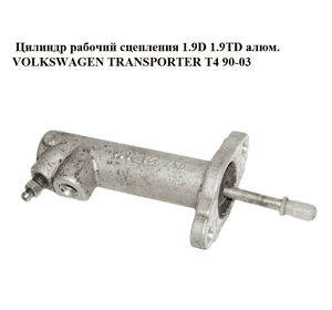 Цилиндр рабочий сцепления 1.9D 1.9TD алюм. VOLKSWAGEN TRANSPORTER T4 90-03 (ФОЛЬКСВАГЕН  ТРАНСПОРТЕР Т4) Цилиндр рабочий сцепления 1.9D 1.9TD алюм. VOLKSWAGEN TRANSPORTER T4 90-03 (ФОЛЬКСВАГЕН  ТРАНСПОРТЕР Т4)