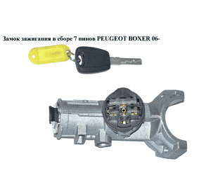 Замок зажигания в сборе  7 пинов PEUGEOT BOXER 06- (ПЕЖО БОКСЕР) (1348421080) Замок зажигания в сборе  7 пинов PEUGEOT BOXER 06- (ПЕЖО БОКСЕР) (1348421080)