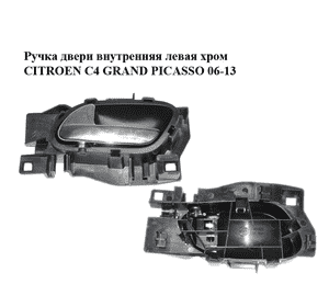 Ручка двери внутренняя  левая хром CITROEN C4 GRAND PICASSO 06-13 (СИТРОЕН С4 ГРАНД ПИКАССО) (96555518VD) Ручка двери внутренняя  левая хром CITROEN C4 GRAND PICASSO 06-13 (СИТРОЕН С4 ГРАНД ПИКАССО) (96555518VD)