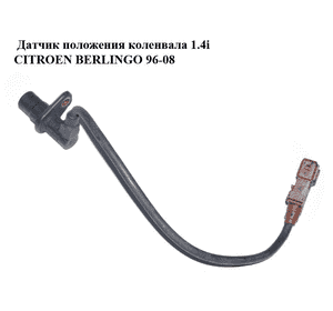 Датчик положения коленвала 1.4i  CITROEN BERLINGO 96-08 (СИТРОЕН БЕРЛИНГО) (144314) Датчик положения коленвала 1.4i  CITROEN BERLINGO 96-08 (СИТРОЕН БЕРЛИНГО) (144314)