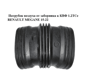 Патрубок воздуха от заборника к КВФ 1.2 TCe  RENAULT MEGANE 15-22 (РЕНО МЕГАН) (165558300R) Патрубок воздуха от заборника к КВФ 1.2 TCe  RENAULT MEGANE 15-22 (РЕНО МЕГАН) (165558300R)