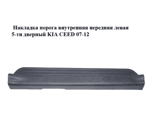 Накладка порога внутренняя  передняя левая 5-ти дверный KIA CEED 07-12 (КИА СИД) (85873-1H000, 858731H000) Накладка порога внутренняя  передняя левая 5-ти дверный KIA CEED 07-12 (КИА СИД) (85873-1H000, 858731H000)