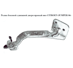 Ролик боковой сдвижной двери прав низ   CITROEN JUMPER 06- (СИТРОЕН ДЖАМПЕР) (1376702080) Ролик боковой сдвижной двери прав низ   CITROEN JUMPER 06- (СИТРОЕН ДЖАМПЕР) (1376702080)