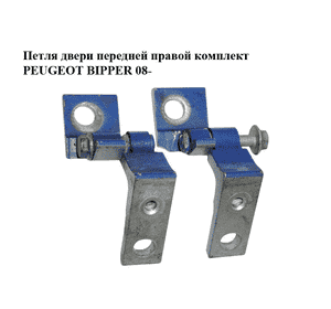 Петля двери передней правой  комплект PEUGEOT BIPPER 08-(ПЕЖО БИППЕР) (1358326080, 1358327080) Петля двери передней правой  комплект PEUGEOT BIPPER 08-(ПЕЖО БИППЕР) (1358326080, 1358327080)