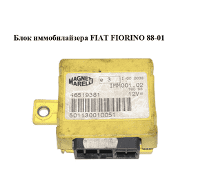 Блок иммобилайзера   FIAT FIORINO 88-01 (ФИАТ ФИОРИНО) (46519381) Блок иммобилайзера   FIAT FIORINO 88-01 (ФИАТ ФИОРИНО) (46519381)