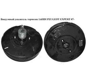 Вакуумный усилитель тормозов 1.6HDI  PEUGEOT EXPERT 07- (ПЕЖО ЕКСПЕРТ) (1400520680, 4535X0)