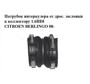 Патрубок интеркулера от дрос. заслонки к коллектору 1.6HDI  CITROEN BERLINGO 08- (СИТРОЕН БЕРЛИНГО)