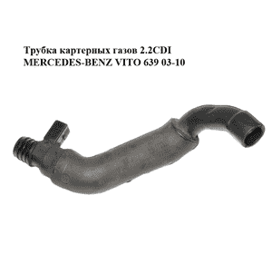 Трубка картерных газов 2.2CDI с датчиком MERCEDES-BENZ VITO 639 03-10 (МЕРСЕДЕС ВИТО 639) (A6110100082, Трубка картерных газов 2.2CDI с датчиком MERCEDES-BENZ VITO 639 03-10 (МЕРСЕДЕС ВИТО 639) (A6110100082,
