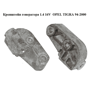 Кронштейн генератора 1.4 16V  OPEL TIGRA 94-2000  (ОПЕЛЬ ТИГРА) (90501226)