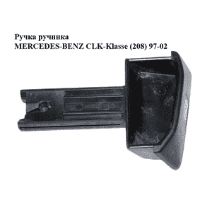 Ручка ручника   MERCEDES-BENZ CLK-Klasse (208) 97-02 (МЕРСЕДЕС БЕНЦ 208) (2084270020) Ручка ручника   MERCEDES-BENZ CLK-Klasse (208) 97-02 (МЕРСЕДЕС БЕНЦ 208) (2084270020)