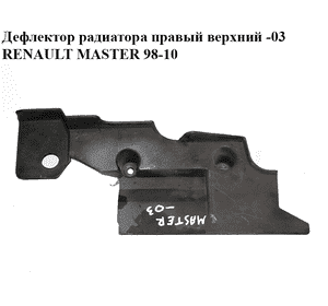 Дефлектор радиатора  правый верхний -03 RENAULT MASTER  98-10 (РЕНО МАСТЕР) (8200032836) Дефлектор радиатора  правый верхний -03 RENAULT MASTER  98-10 (РЕНО МАСТЕР) (8200032836)